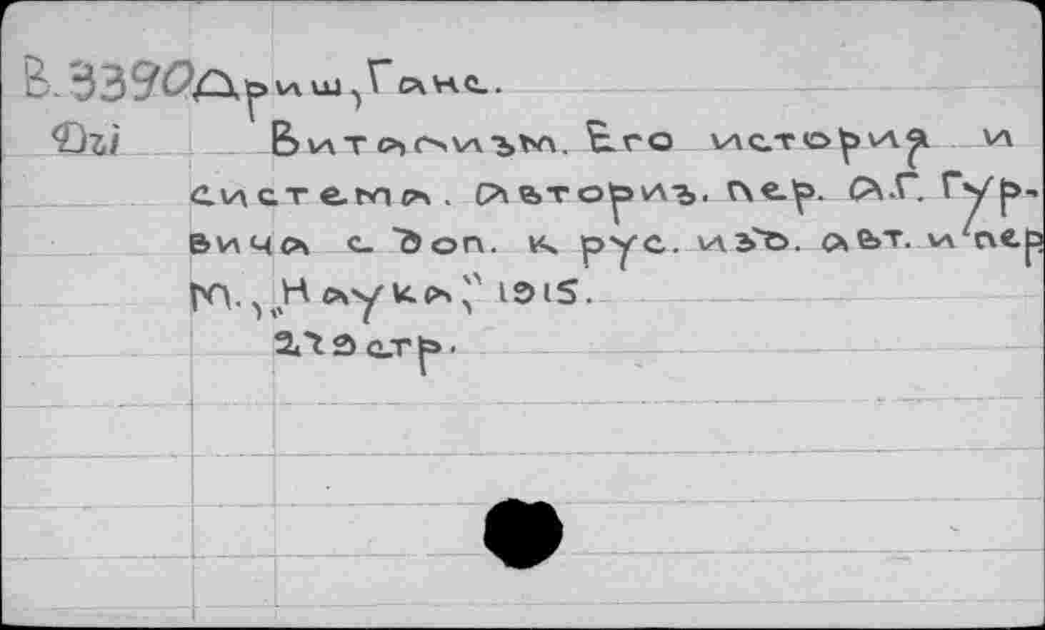 ﻿Ь- 339^	лнс..
Ог/___[_ Ь^ат	£.го исто^р -И
Система. с*е>то^>иъ. С\«-^ <А.Г.Гур, вичл с- "доп. к рус. хлэГе>. схе>т.лл/г\е|э КцНлуи*;' 1Э15.
2Л Э ст р •